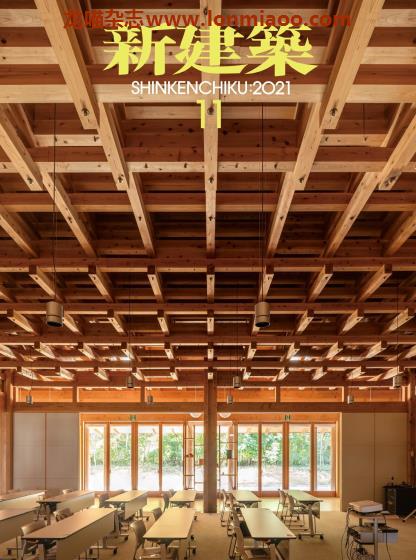 [日本版]新建筑 建筑设计 PDF电子杂志 2021年11月刊